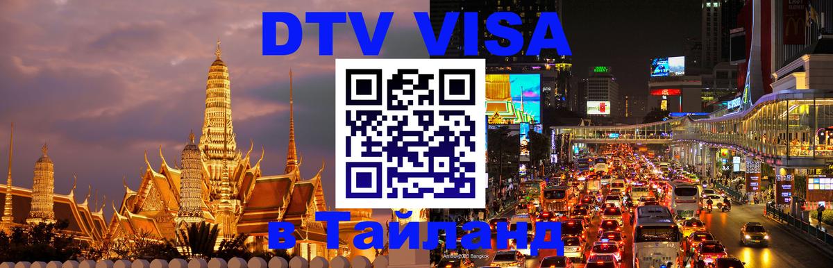 Destination Thailand Visa (DTV виза) Орск 