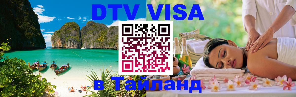 ДТВ VISA Тайланд для фрилансеров Орск 