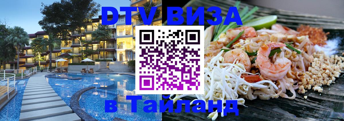DTV Visa Thailand — прайс и условия, виза без дополнительных документов - 04.10.2025 